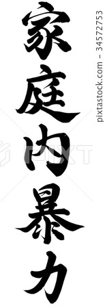 家庭暴力 34572753