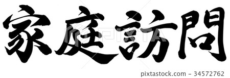 家訪 家訪 34572762