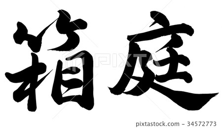 一個盒子花園 34572773