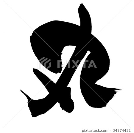 Calligraphy writing Calligraphy writing 34574431