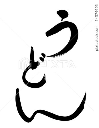 Calligraphy: Udon-letters only 34574693