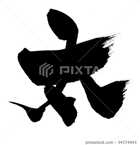 Calligraphy writing thick thick single character illustration Calligraphy writing thick thick single character illustration 34574943