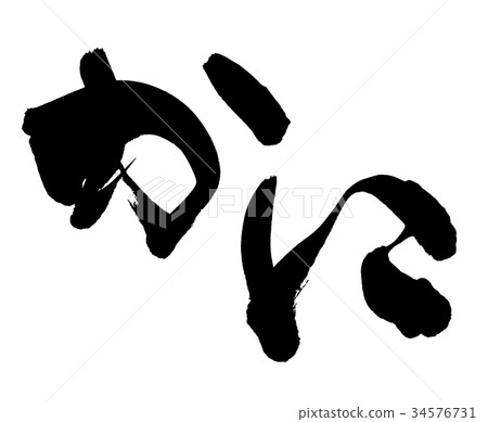 Brush character crab crab illustration Brush character crab crab illustration 34576731