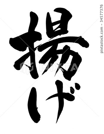 Hand-written [fried] brush character material Illustration of vertical fried food written in ink 34577376