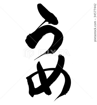 書法寫作 書法寫作 34577442