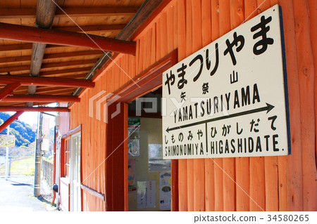 Yakiyama站（Suigun線） 34580265