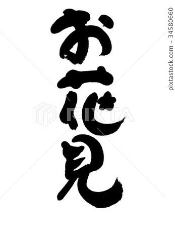 賞花 賞花 34580660