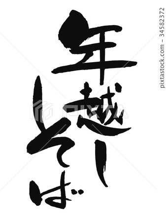 俊越蕎麥麵 34582372