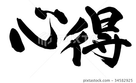 書法寫作 書法寫作 34582925
