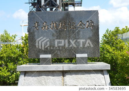 青森碼頭紀念碑（青森縣青森港/青森市） 34583695
