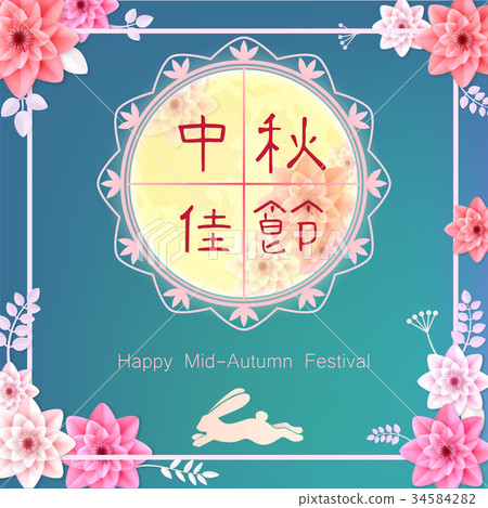 Chinese Mid Autumn Festival Chinese Mid Autumn Festival 34584282