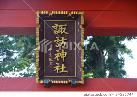 上帝的“Su訪神社”（Shiizaki Suwa神社/佐渡島/佐渡市新潟黑724）的價值 34585744