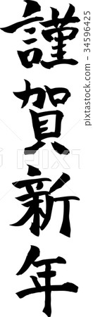 新年快樂 新年快樂 34596425