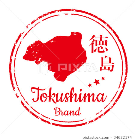 德島郵票 34622174