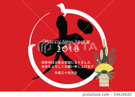 2018 New Year's card 34626685