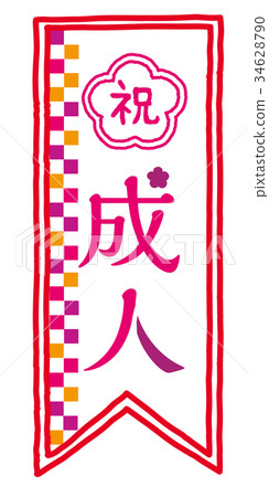 祝賀成人橫幅 34628790