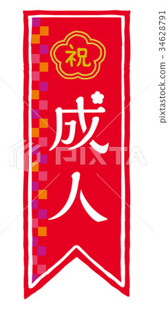 祝賀成人橫幅 34628791