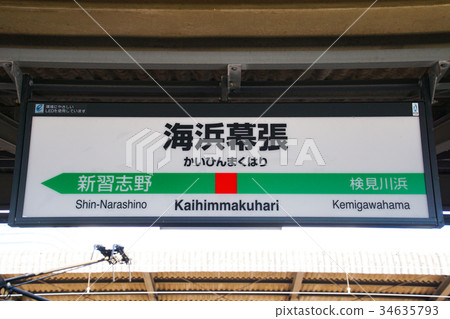Keiyo Line station name mark Kaihama Makuhari Station 34635793