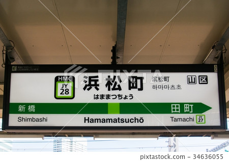 山手線站名Hamamatsucho站 山手線站名Hamamatsucho站 34636055