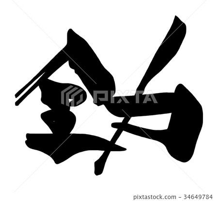 Brush character full power .n 34649784