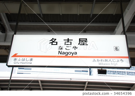 Tokaido Shinkansen Nagoya Station Station Name Display Board (Nakamura Ward, Nagoya City) 34654396