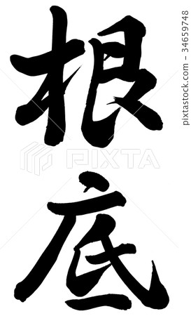 根 34659748