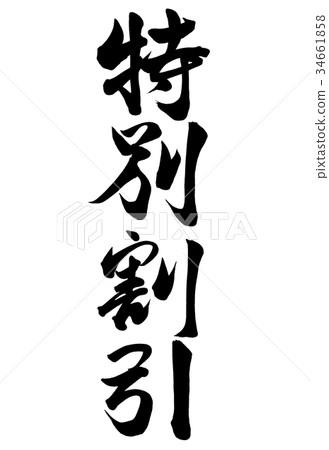 書法寫作特價折扣1 34661858