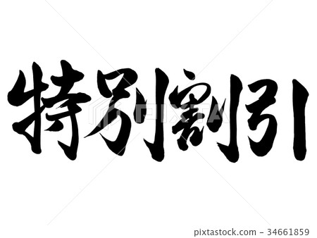 書法寫作特價折扣2 34661859