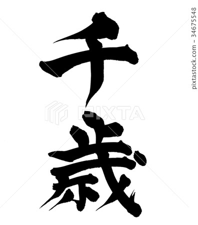 千歲千歲Chikaze例證例證 34675548