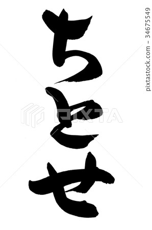 千歲千歲Chikaze例證例證 千歲千歲Chikaze例證例證 34675549