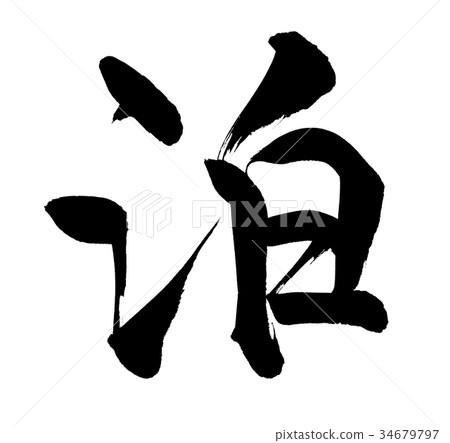 Calligraphy writing Calligraphy writing 34679797