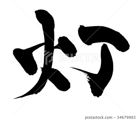 書法寫作 34679983
