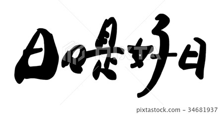 Calligraphy: Every day is a good day.n Calligraphy: Every day is a good day.n 34681937