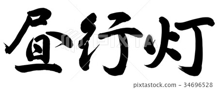 燈籠正午 34696528