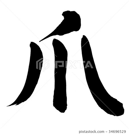 爪 爪 34696529