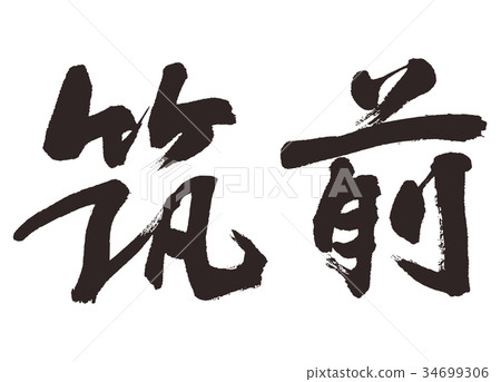 Chikuzen刷字符 Chikuzen刷字符 34699306