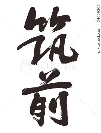 Chikuzen刷字符 Chikuzen刷字符 34699308