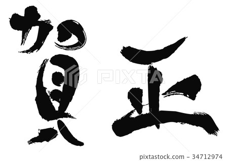 Japanese calligraphy style Japanese calligraphy style 34712974