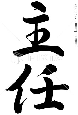 首席 34720842
