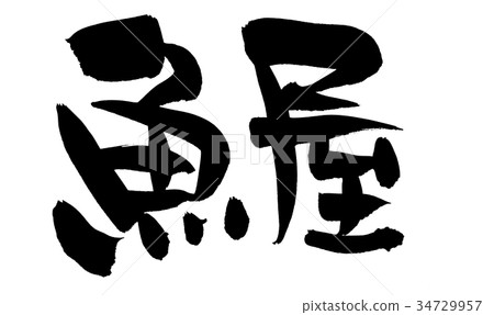 Brush character fish shop fishery promotion illustration 34729957