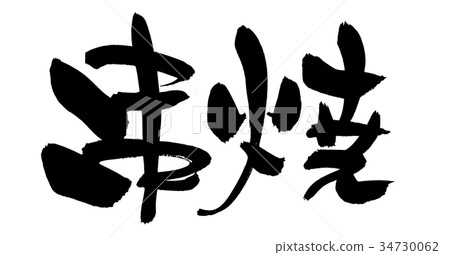 日本書法“Kakiyaki”食物促進例證 日本書法“Kakiyaki”食物促進例證 34730062