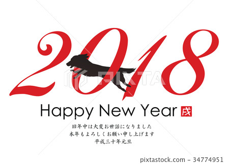 2018年新年賀卡 2018年新年賀卡 34774951