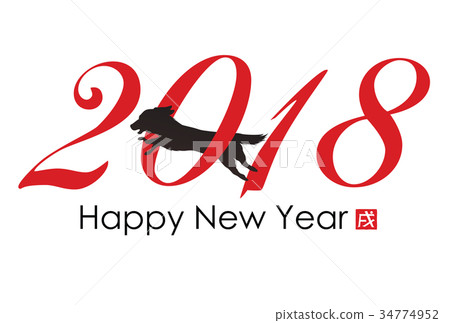 2018年新年賀卡 2018年新年賀卡 34774952