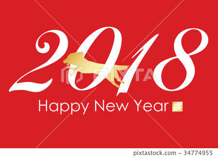 2018年新年賀卡 2018年新年賀卡 34774955