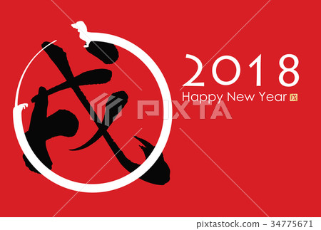 2018 New Year's card 34775671