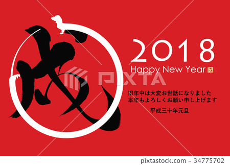 2018年新年賀卡 34775702