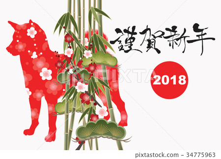 2018年新年賀卡 2018年新年賀卡 34775963