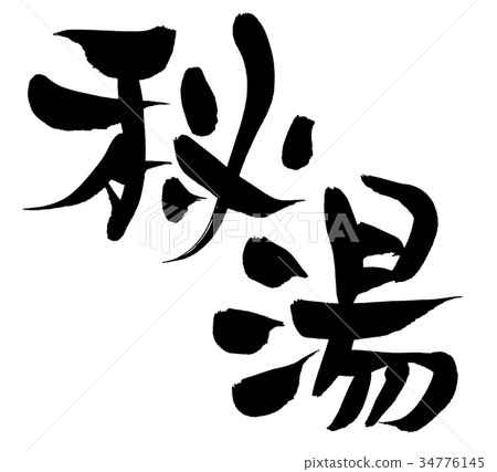寫秘密熱水促進例證的書法 寫秘密熱水促進例證的書法 34776145