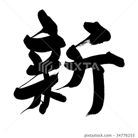 Calligraphy writing new NEW single letter illustration Calligraphy writing new NEW single letter illustration 34776255