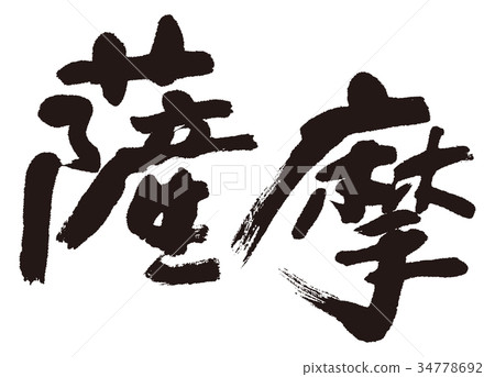 薩摩毛筆字 34778692